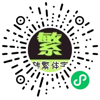 繁体字转换器 非主流 花体英文727570 字体转换器 -【繁体转换